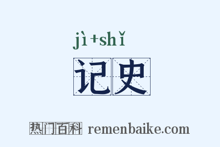 记史是什么意思的图片